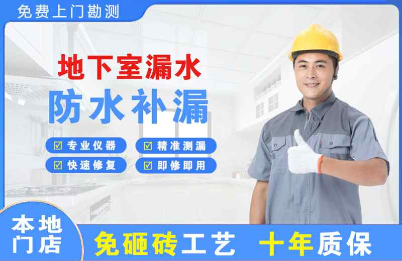 鹰潭地下室漏水维修